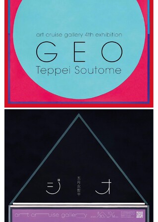 五月女哲平 新作を含む個展『GEO(ジオ)』を8/30より虎ノ門art cruise galleryにて開催。
