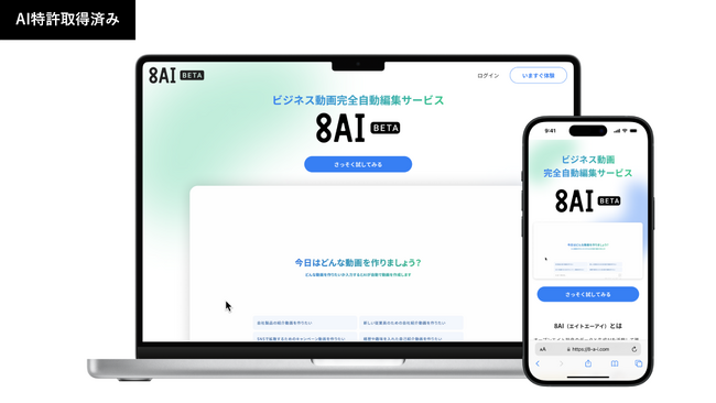 オープンエイト、「8AI」(エイトエーアイ)β版をリリース