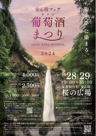 ★安心院フェア「葡萄酒まつり2024」★ワインとグルメとステージイベントの祭典！西日本有数のぶどうの産地、大分県宇佐市安心院町で2日間開催！（入場無料）