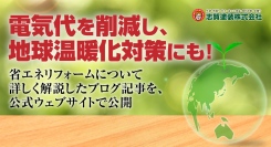 電気代を削減し、地球温暖化対策にも！福島県いわき市の志賀塗装株式会社が、省エネリフォームについて詳しく解説したブログ記事を、公式ウェブサイトで公開