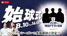 【参加12球団決定】九州移住ドラフト会議2024-2025 supported by ソラシドエア 始球式をオンラインで開催します！