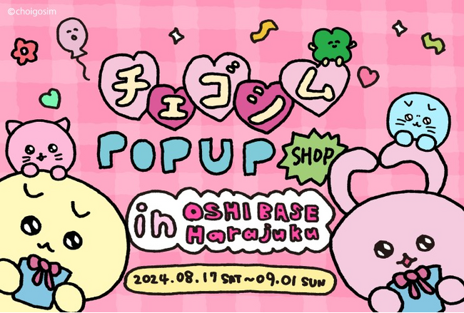韓国発キャラクター「チェゴシム」のポップアップショップが8月17日（土）より、「OSHI BASE Harajuku」（東急プラザ原宿「ハラカド」内）にて開催！新作を含む約30点以上のアイテムを販売！