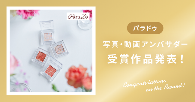 【受賞作品発表】パラドゥ「シングルアイシャドウ」写真&動画アンバサダー受賞作品を発表！
