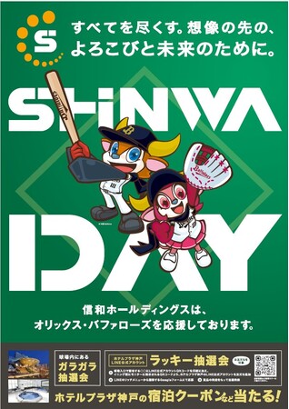 ８月１４日(水)　オリックス主催公式戦「オリックスvs楽天」の冠ゲーム「SHINWA　DAY」開催！