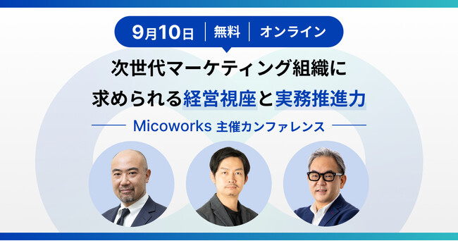 経営者・マーケティング担当者必聴のオンラインカンファレンス開催決定！～長期利益を創造する最新の経営戦略とマーケティングの融合を知る～