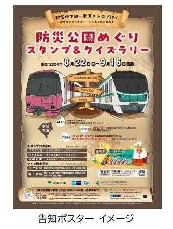 都営地下鉄×東京メトロ×東京都公園協会「都営地下鉄・東京メトロで行く 防災公園めぐりスタンプ＆クイズラリー」実施！