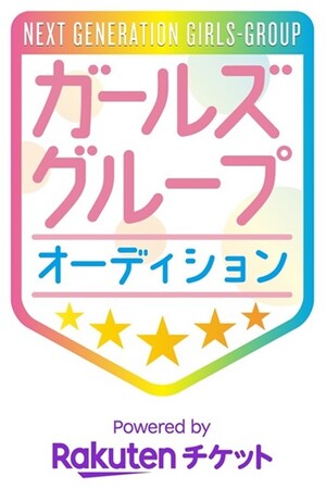 楽天チケット、「次世代ガールズグループオーディション powered by Rakuten Ticket」を主催
