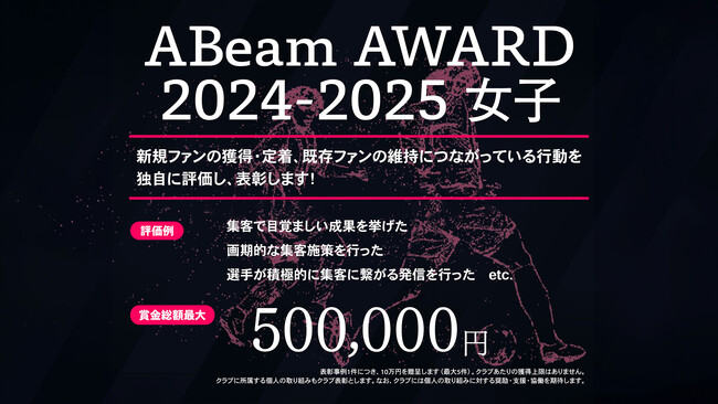 【特設ページ開設！】ファンの皆様とのエンゲージメントを高める！アイディアコンテスト「ABeam AWARD 2024-2025」【女子Ｆリーグ2024-2025】