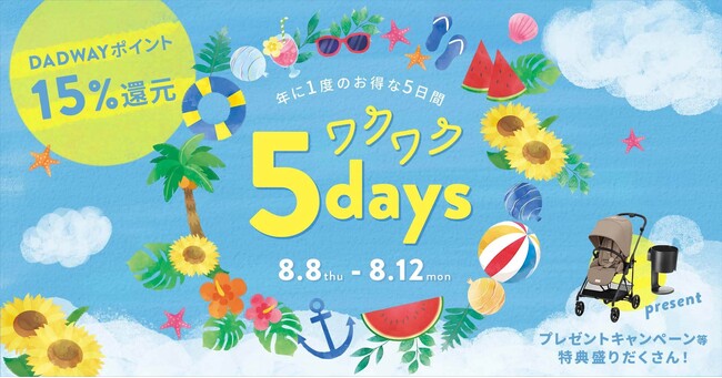 ダッドウェイで「ワクワク5days」を8/8~8/12に開催