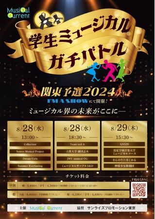 「学生ミュージカルガチバトル2024」予選　8/28（水）、29（木）、東京有楽町・I'M A SHOW (アイマショウ)で開催！