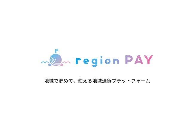 デジタル地域通貨『region PAY』がデジタル庁の「デジタル実装の優良事例を支えるサービス/システムのカタログ」に掲載