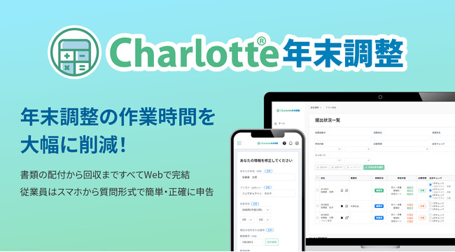 お客様の声を徹底反映！ローコストで実現した「Charlotte年末調整」、2024年8月30日サービス提供開始