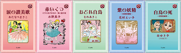 あの幻の名作少女マンガが電子書籍で蘇る！ 入手困難マンガを電子化する新シリーズ「図書の家選書」第2弾はバレエマンガをテーマに5タイトル同時発売