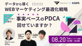 データから導くWEBマーケティング最適化戦略～WEBマーケター必修の「事実ベースのPDCA」回せていますか？～