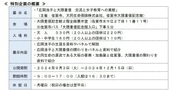 【大同生命】大隈重信記念館（佐賀市）で特別企画展「広岡浅子と大隈重信」を開催！<2024年9月3日（火）～12月15日（日）>