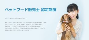 ～獣医療や教育、販売分野などで、ペットのプロフェッショナルを目指す～
現場での実践的な相談力・販売力につなげる正しい知識と情報を学ぶ
第13回 「ペットフード販売士 認定試験」申込開始