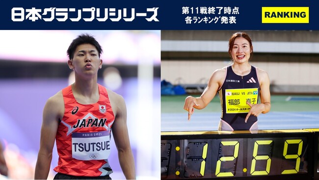 【GPシリーズ・各種ランキング発表】「全員と闘え」第11戦終了時点でのトップは筒江・福部のハードル勢！日本記録を更新した福部がパフォーマンスランキング1位に浮上