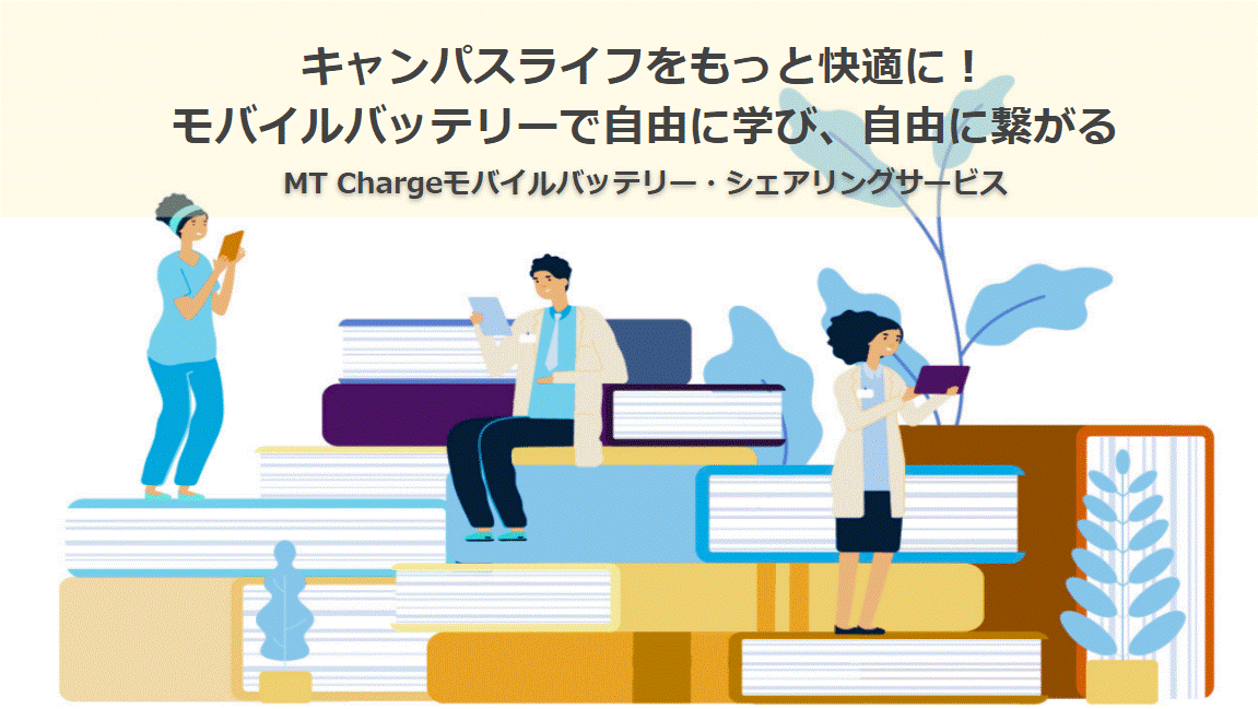 MT Charge（エムティーチャージ）のモバイルバッテリーシェアリングサービスを学校法人に提供開始しました