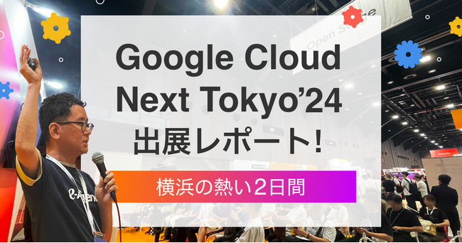 イー・エージェンシー、Google Cloud Next Tokyo '24でデータ活用の最前線を紹介｜株式会社イー・エージェンシー