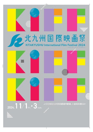 北九州国際映画祭２０２４開催決定