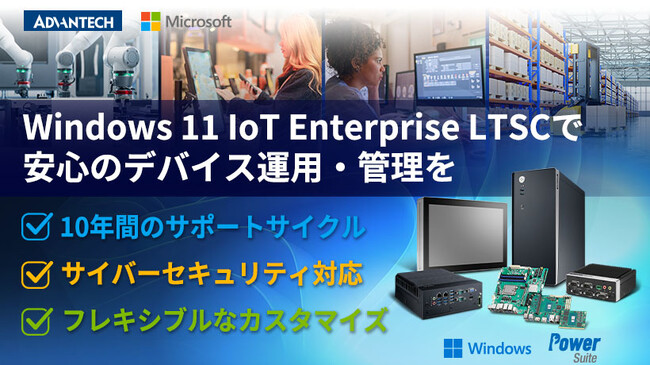 アドバンテックのエッジコンピューティングプラットフォームの安定性と安全性を強化するWindows 11 IoT Enterprise LTSC