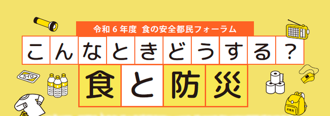 「こんなときどうする？食と防災」を開催します
