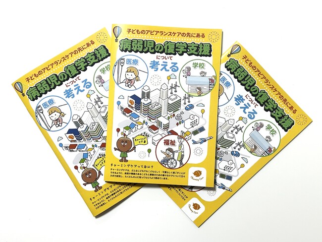 子どものアピアランスケアの先にある病弱児の復学支援について考える小冊子を全国の小児がん拠点・連携病院に無償配布