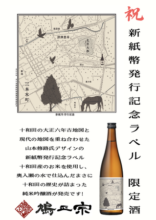 新紙幣発行記念商品、十和田市観光物産センター内にて発売中。