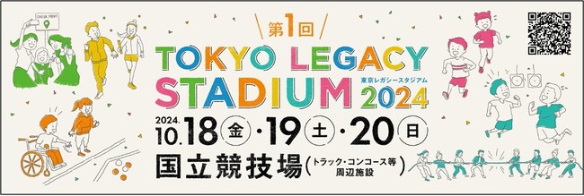 東京レガシースタジアム2024 開催決定！