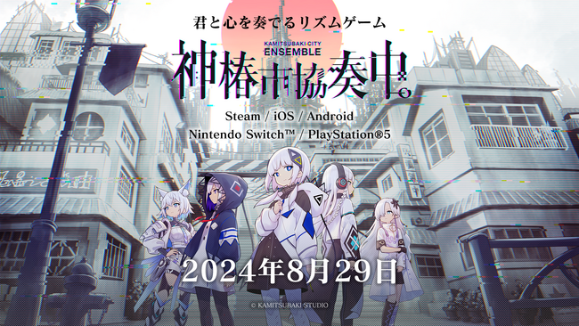 KAMITSUBAKI STUDIOが送る新作リズムゲーム『神椿市協奏中。』本日8月8日(木)Nintendo Switch / iOS / Android 版予約開始！