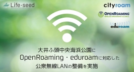 大井ふ頭中央海浜公園で簡単・安心の「OpenRoaming」「eduroam」に対応した公衆無線LANの整備を実施