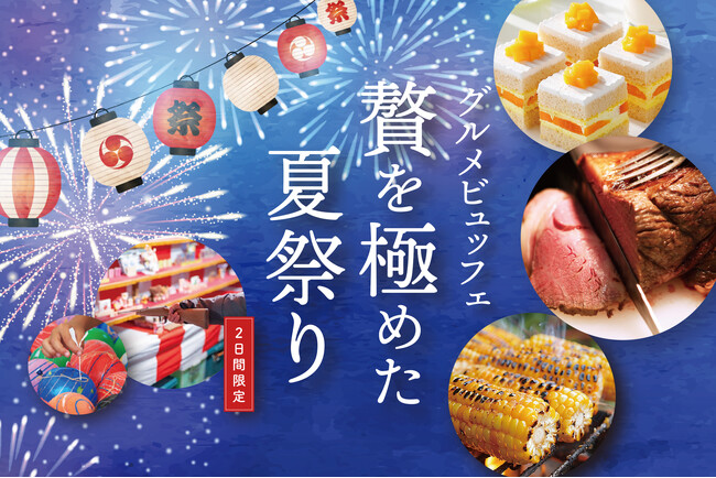 お盆期間は近場の“涼しい”夏祭りへ！肉やスイーツなどグルメも盛りだくさんのビュッフェイベント2日間限定開催！