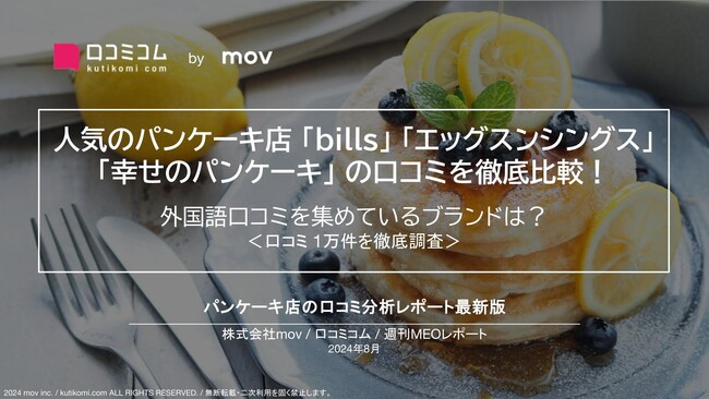 人気のパンケーキ店「bills」「エッグスンシングス」「幸せのパンケーキ」の口コミを徹底比較！