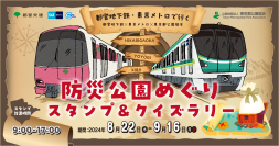 8/22～9/16【都営地下鉄×東京メトロ×東京都公園協会】都営地下鉄・東京メトロで行く 防災公園めぐりスタンプ＆クイズラリーを実施します！