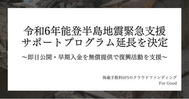 For Goodが「令和6年能登半島地震 緊急支援サポートプログラム」を2025年3月まで延長決定。即日公開や早期入金の無償化サポートを実施
