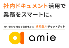 amie AIチャットボット