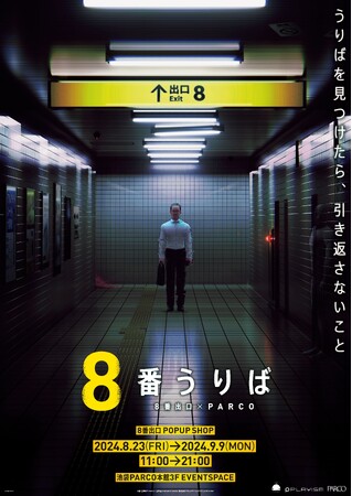販売本数100万本超の大人気ゲーム「8番出口」 全国初のポップアップショップ 【 8番出口×PARCO 「8番うりば」 】開催決定！ 