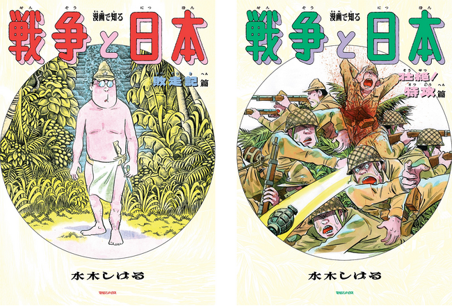 水木しげる作品で太平洋戦争について学ぼう！【Kindle限定】『漫画で知る「戦争と日本」ー敗走記篇ー』『漫画で知る「戦争と日本」ー壮絶！特攻篇ー』半額キャンペーン開催