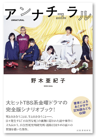 【映画『ラストマイル』で主要キャスト再集結】 不朽の傑作ドラマ「アンナチュラル」シナリオブックが8月9日ついに発売！