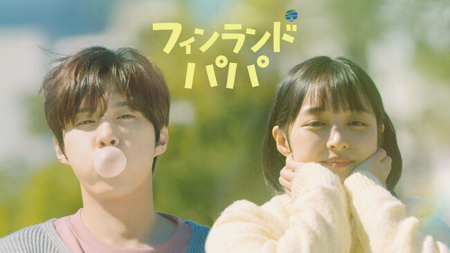【独占配信】キム・ウソク×キム・ボラW主演！“家族のかたち”について考えさせられるヒーリングドラマ「フィンランドパパ」がChannel Kにて独占配信スタート！