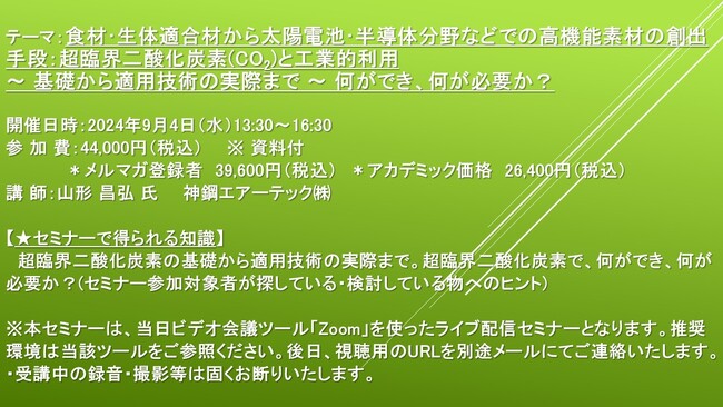 【ライブ配信セミナー】食材・生体適合材から太陽電池・半導体分野などでの高機能素材の創出手段：超臨界二酸化炭素(CO2)と工業的利用　9月4日（水）開催　主催：(株)シーエムシー・リサーチ