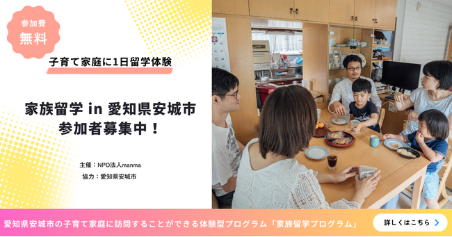 manma、経済産業省「ライフステージを支えるサービス導入実証等事業」の一環として愛知県安城市との「家族留学事業」の企画運営を開始