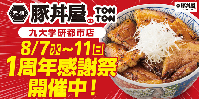 TONTON九大学研都市店が8/7(水)~11(日)1周年感謝祭を開催!