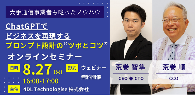 4DL、非エンジニアがChatGPTで複雑なビジネスを再現する“4DLプロンプトデザイン”の無料オンラインセミナー開催