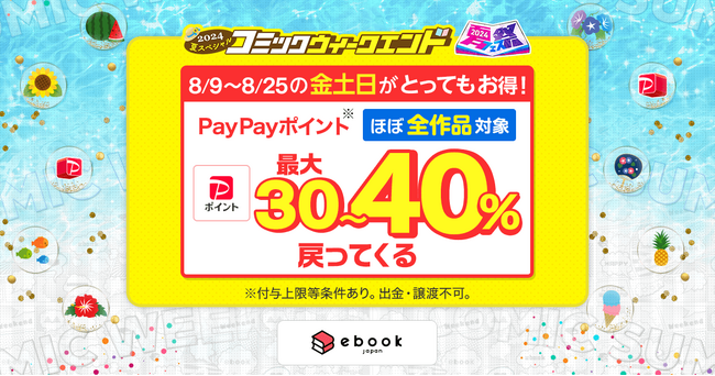 「ebookjapan夏祭2024」でPayPayポイントを追加で最大10%付与！「コミックウィークエンド」で最大40%お得に