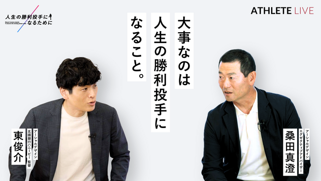 桑田 真澄氏アーシャルデザインの顧問就任後、“初”の取組　Web限定動画「人生の勝利投手になるために」3本を公開！
