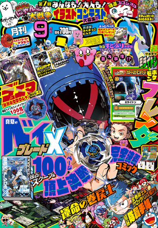 「月刊コロコロコミック」9月号付録は、「BEYBLADE X」頂上決戦完全決着コミック&独占スクープや、デュエル・マスターズ限定ふろくカード「暴淵 ボウワウジャ」……などなど！！