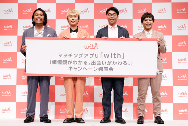 マッチングアプリ『with』　価値観の可視化によって、明らかになった共通点　見取り図 盛山とさや香 石井が意外な食材をきっかけにマッチング！「成人男性で〇〇大好きって人見たことない」
