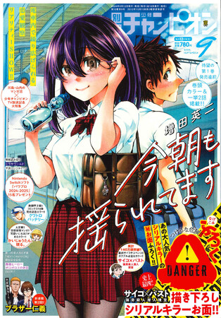 待望の単行本第１.巻が9月6日（金）に発売する 『今朝も揺られてます』が別冊少年チャンピオン9月号の表紙で登場!!