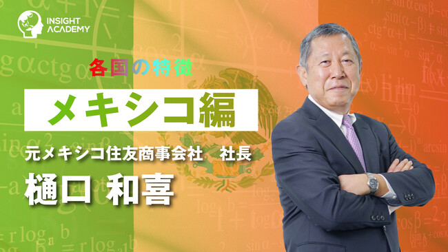 【海外赴任研修】各国の特徴「メキシコ編」のサマリー動画をYouTube公開～グローバル人材育成特化型eラーニングINSIGHT ACADEMY～